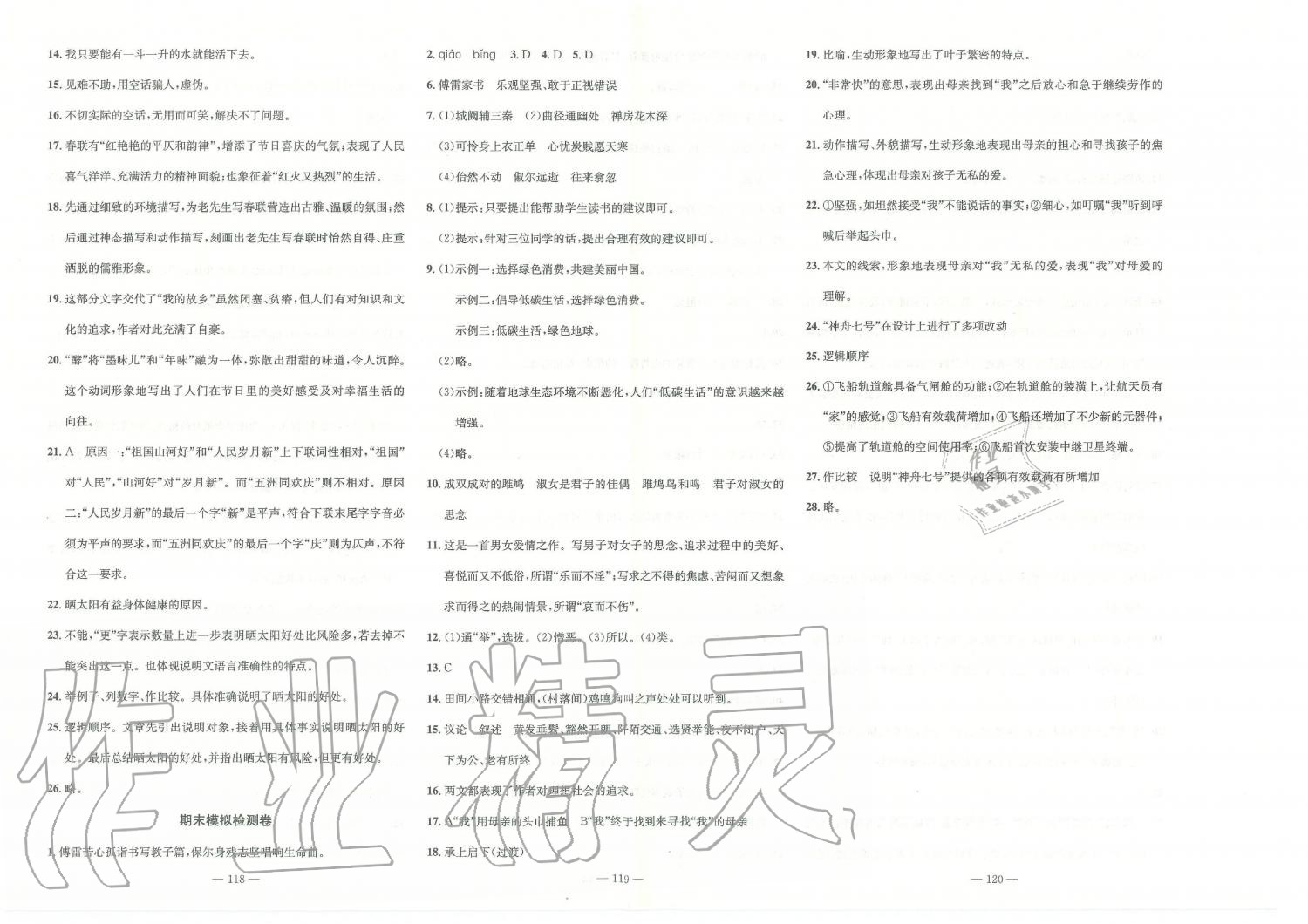 2019年智慧課堂密卷100分單元過關(guān)檢測八年級語文下冊人教版 第8頁