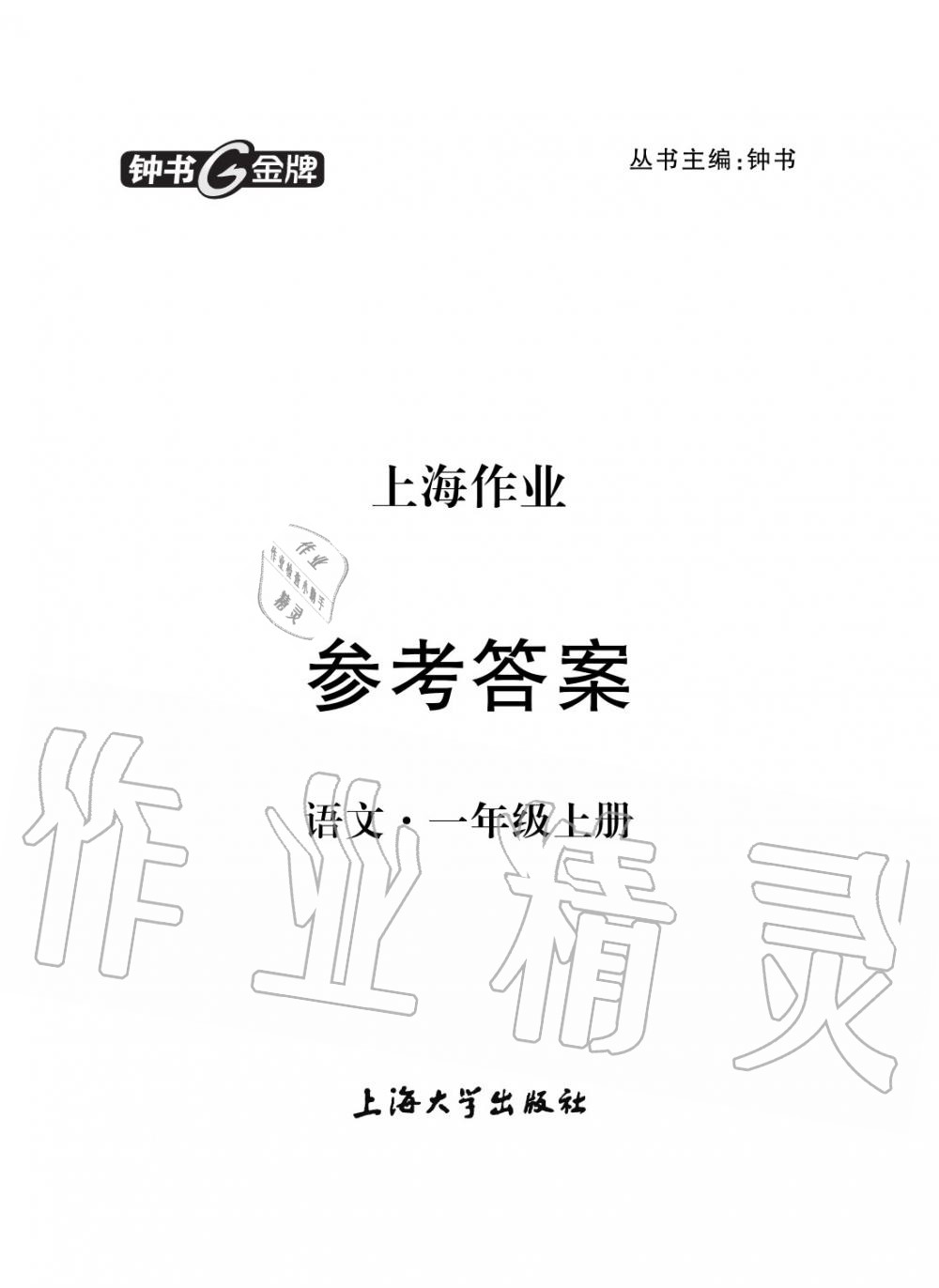 2019年上海作業(yè)一年級語文上冊人教版 第1頁