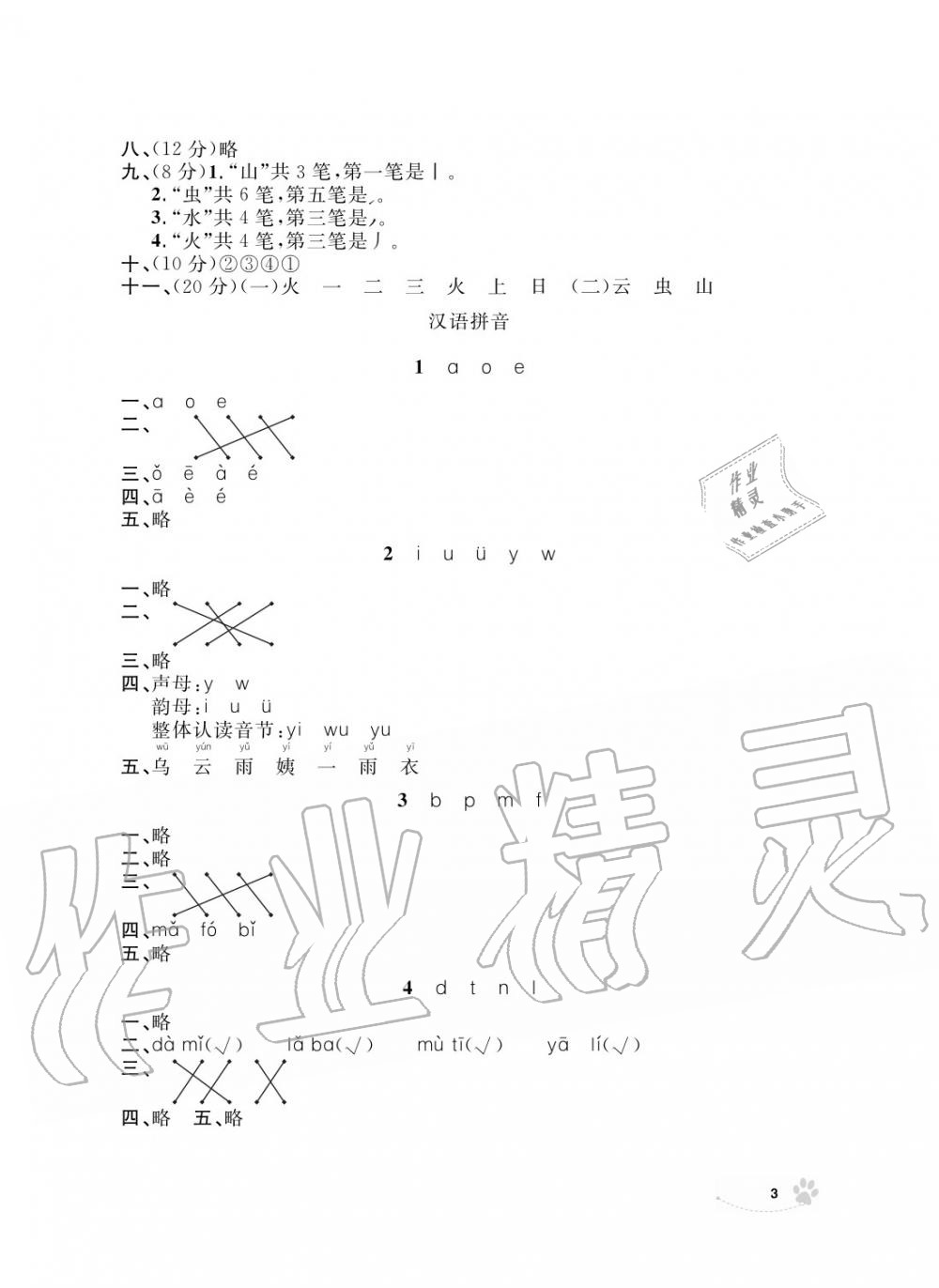 2019年上海作業(yè)一年級(jí)語(yǔ)文上冊(cè)人教版 第5頁(yè)