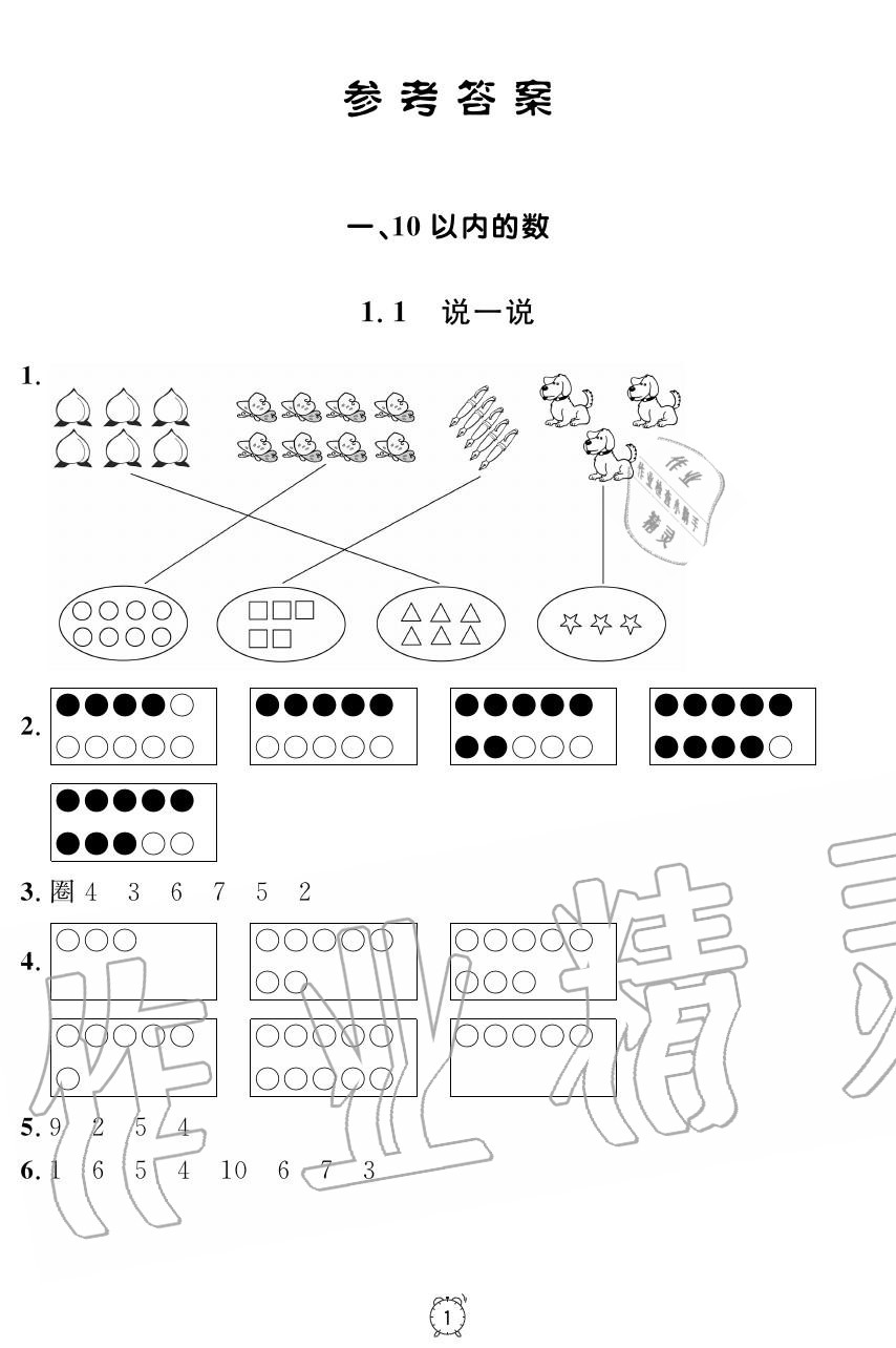 2019年上海作業(yè)一年級數(shù)學上冊人教版 第1頁