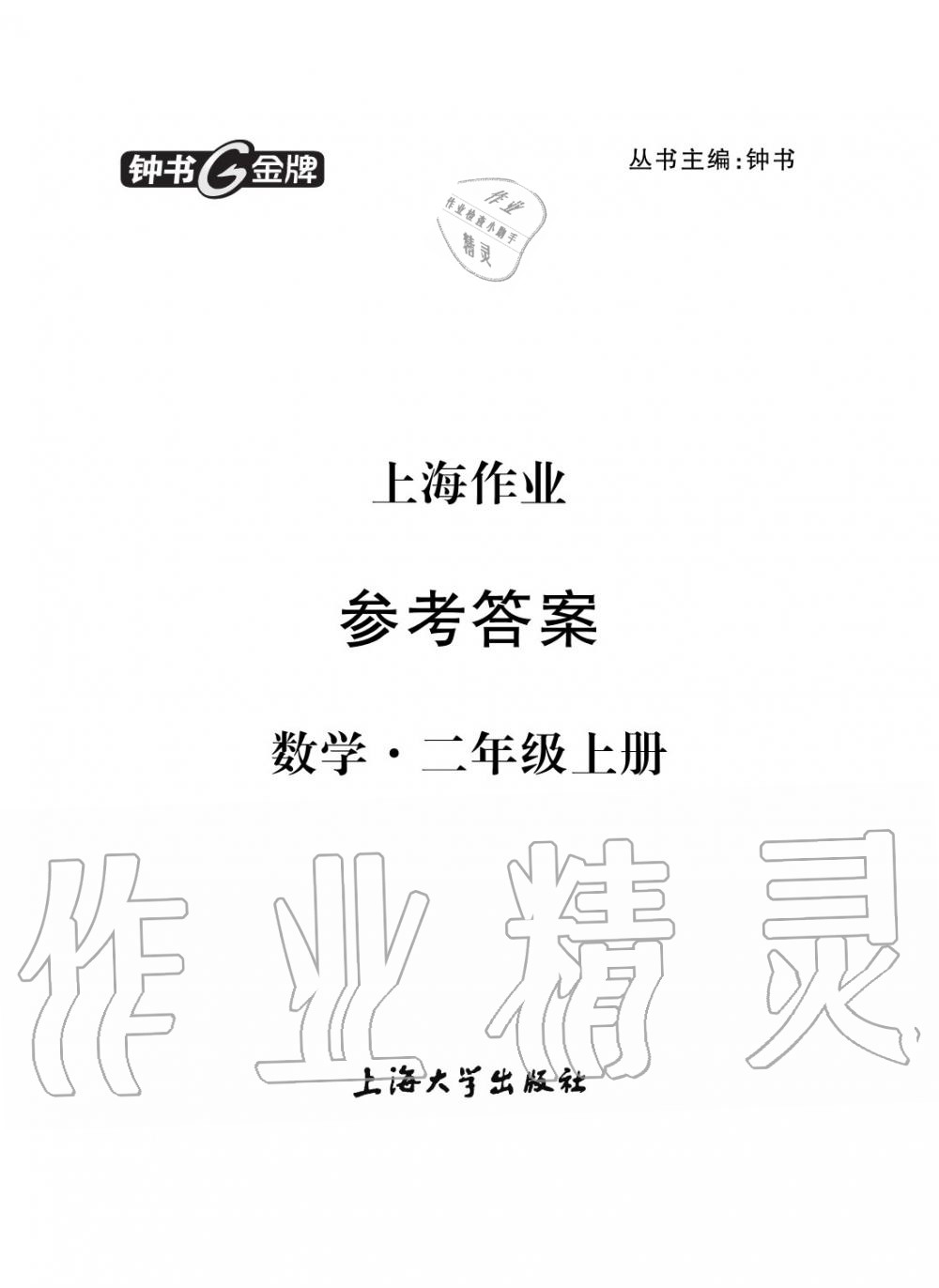 2019年上海作業(yè)二年級(jí)數(shù)學(xué)上冊(cè)人教版 第1頁(yè)