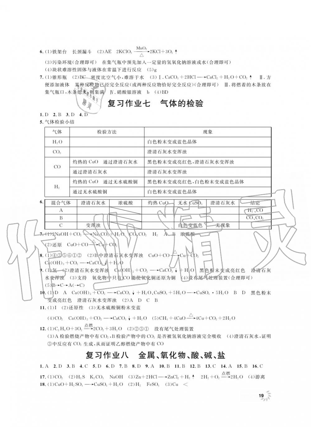 2019年上海作業(yè)九年級化學(xué)上冊滬教版 第20頁