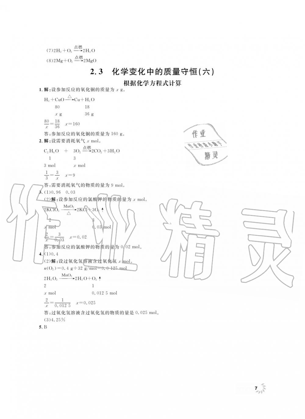 2019年上海作業(yè)九年級(jí)化學(xué)上冊(cè)滬教版 第8頁(yè)