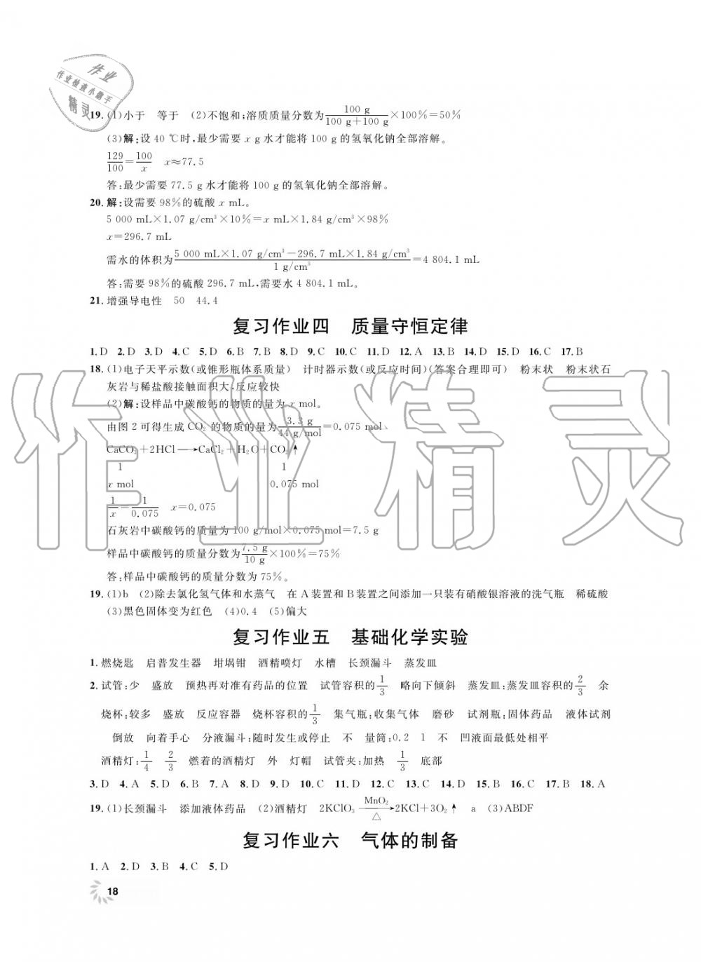 2019年上海作業(yè)九年級化學(xué)上冊滬教版 第19頁