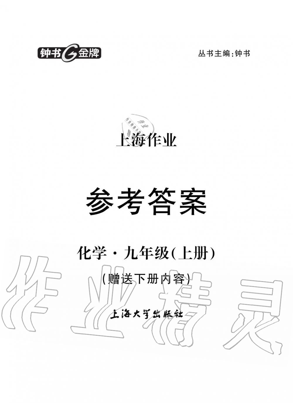 2019年上海作業(yè)九年級(jí)化學(xué)上冊(cè)滬教版 第1頁(yè)