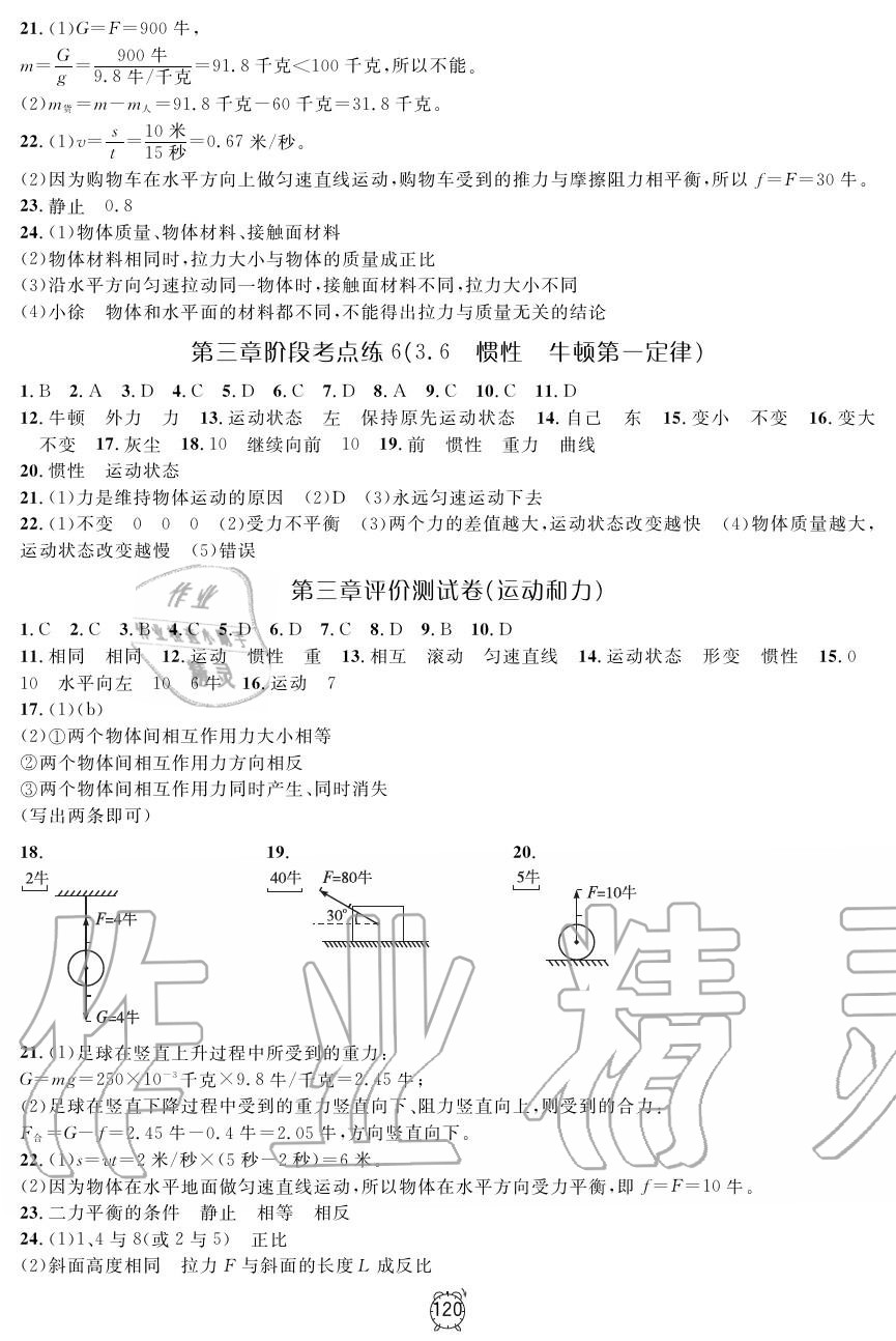 2019年鐘書金牌金試卷八年級(jí)物理上冊(cè)滬教版 第8頁