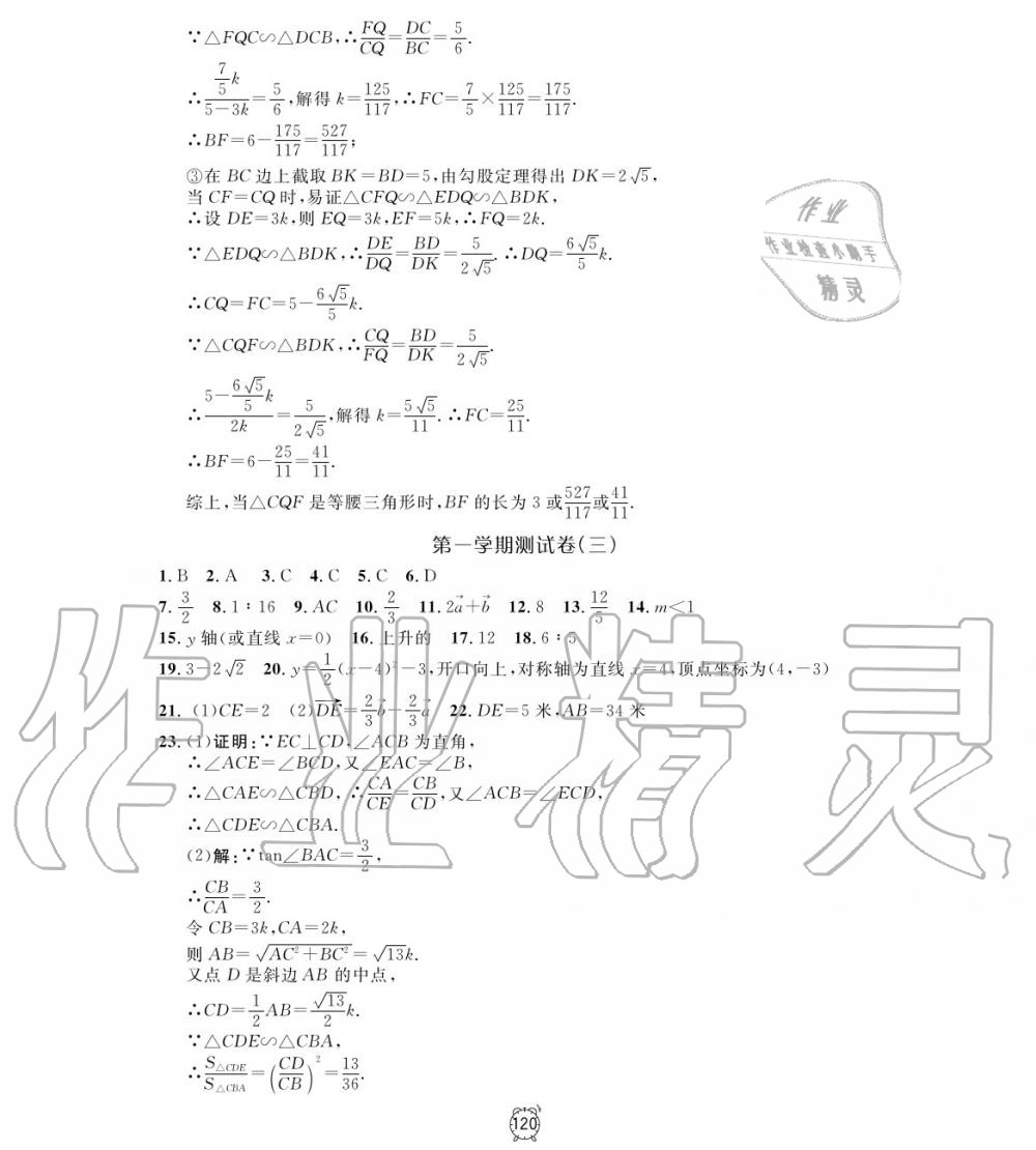 2019年鐘書(shū)金牌金試卷九年級(jí)數(shù)學(xué)上冊(cè)滬教版 第16頁(yè)