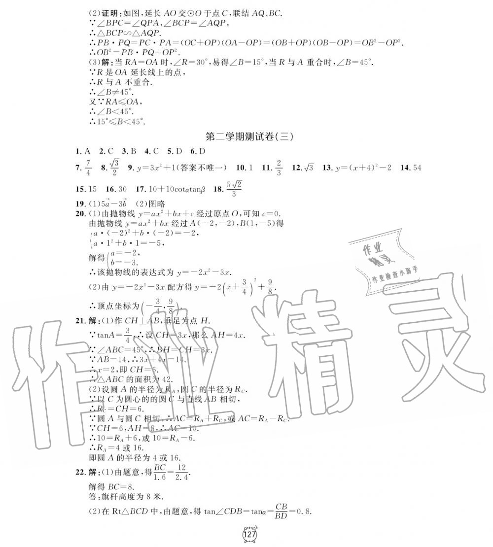 2019年鐘書金牌金試卷九年級(jí)數(shù)學(xué)上冊(cè)滬教版 第23頁