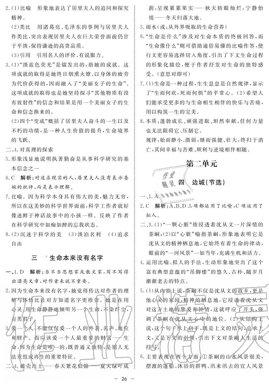 2019年鐘書金牌金典導(dǎo)學(xué)案高一語文上冊人教版 第26頁