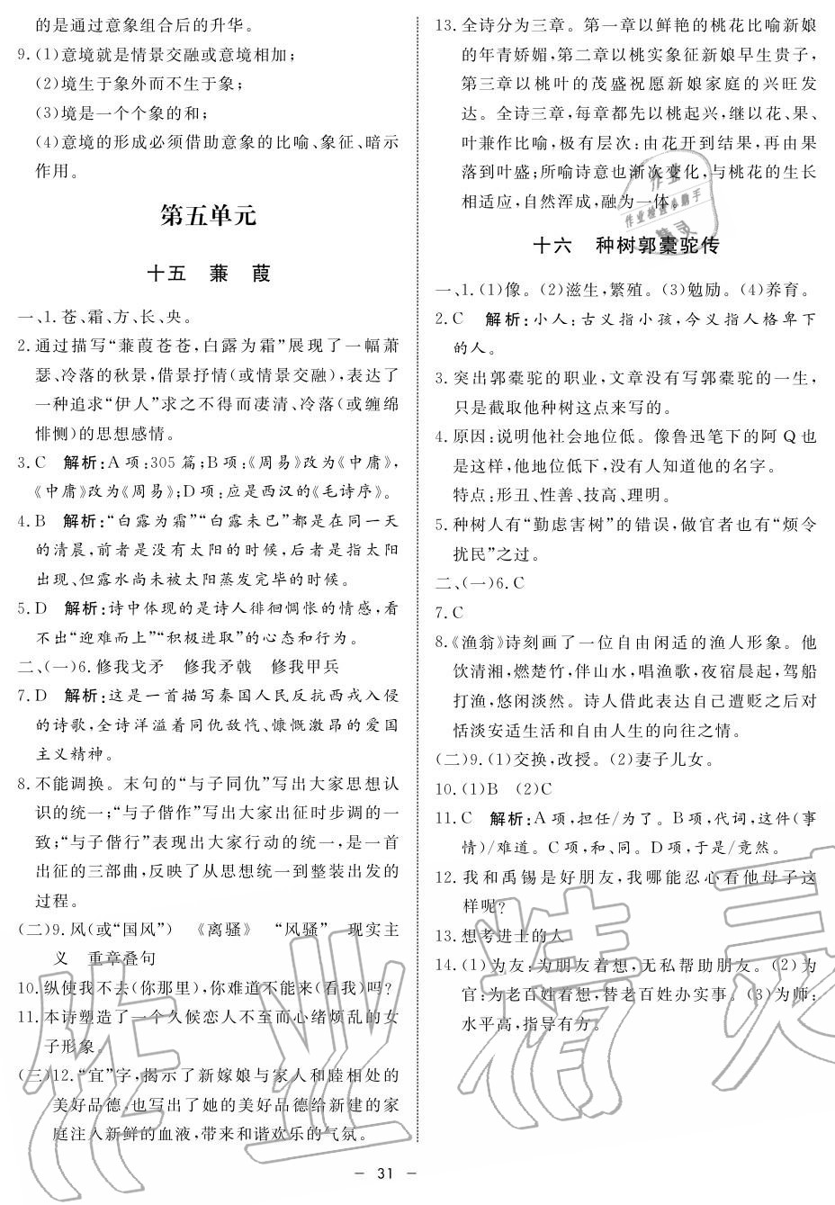 2019年鐘書金牌金典導(dǎo)學(xué)案高一語文上冊人教版 第31頁