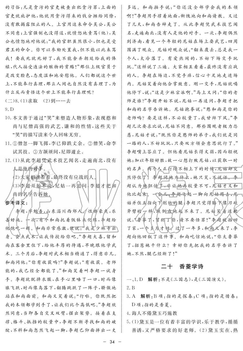 2019年鐘書金牌金典導(dǎo)學(xué)案高一語文上冊人教版 第34頁