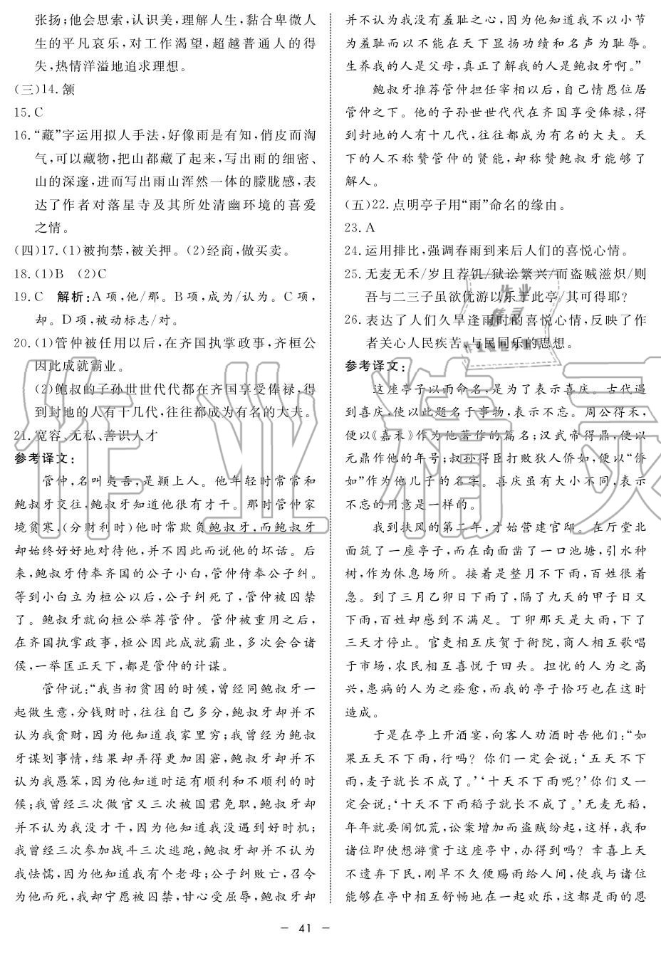 2019年鐘書(shū)金牌金典導(dǎo)學(xué)案高一語(yǔ)文上冊(cè)人教版 第41頁(yè)