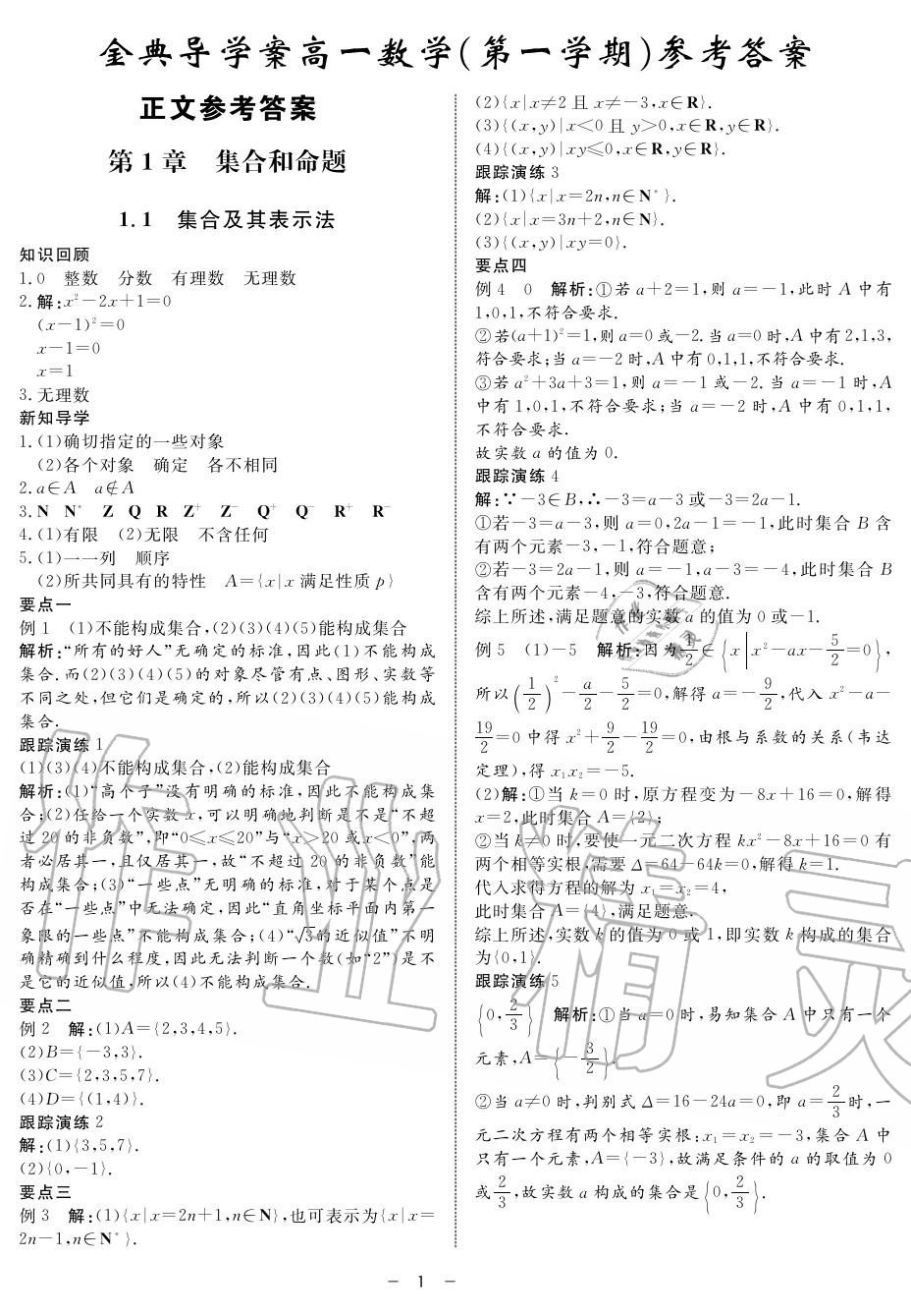 2019年鐘書金牌金典導(dǎo)學(xué)案高一數(shù)學(xué)上冊人教版 第1頁