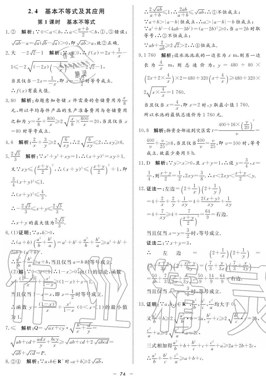 2019年鐘書金牌金典導學案高一數(shù)學上冊人教版 第74頁