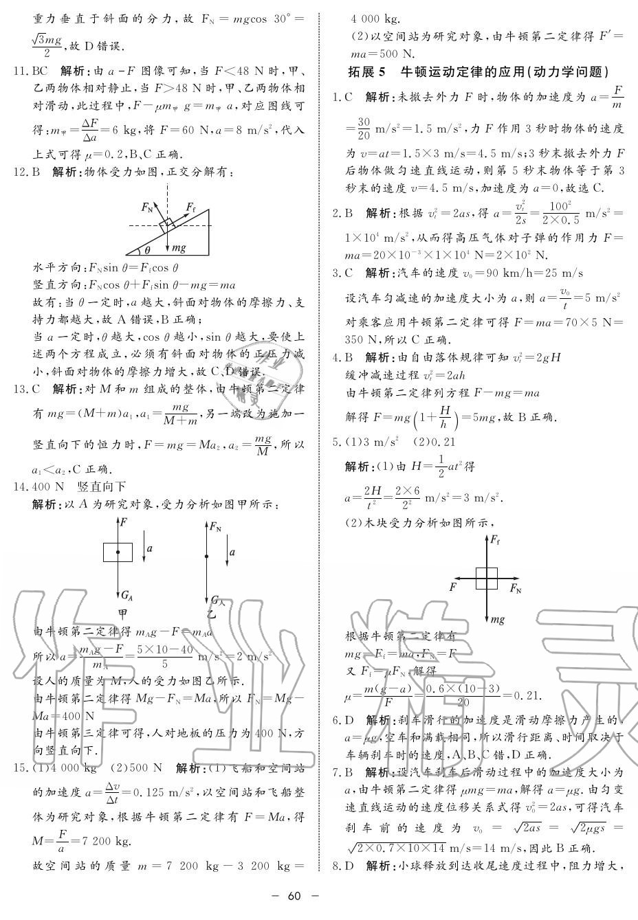 2019年鐘書金牌金典導(dǎo)學(xué)案高一物理上冊(cè)人教版 第60頁(yè)