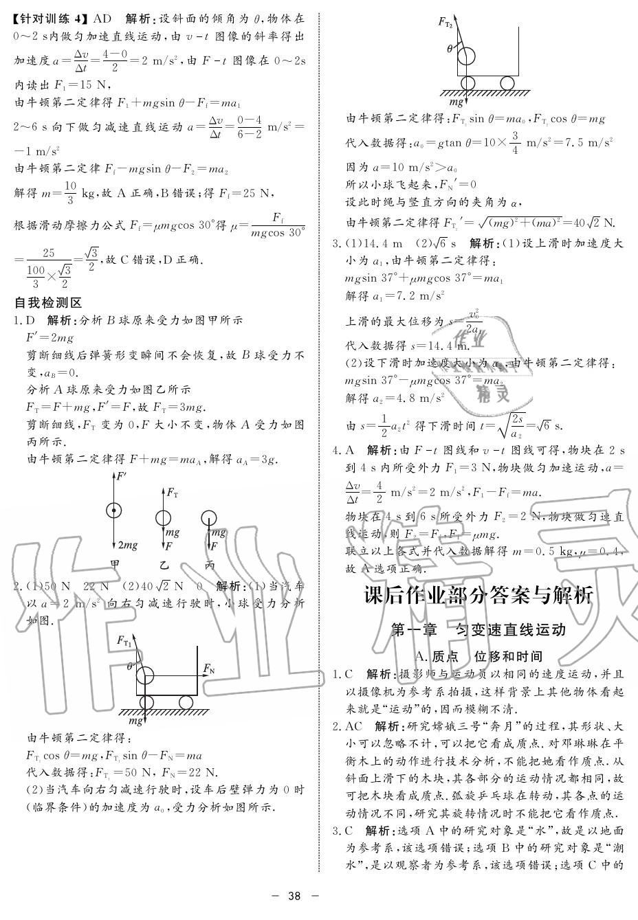 2019年鐘書金牌金典導(dǎo)學(xué)案高一物理上冊人教版 第38頁