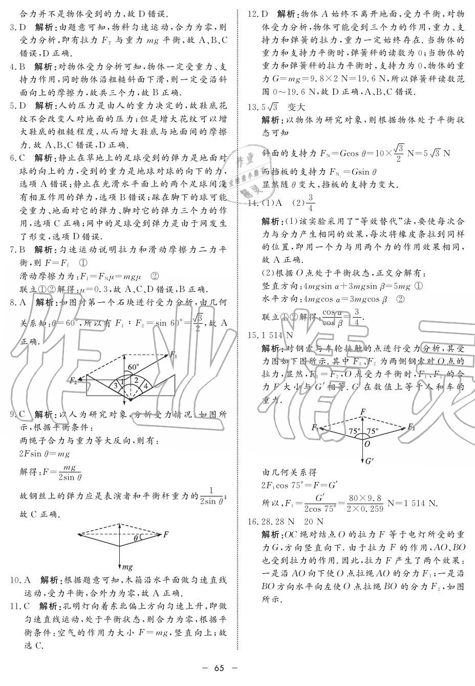 2019年鐘書金牌金典導(dǎo)學(xué)案高一物理上冊人教版 第65頁