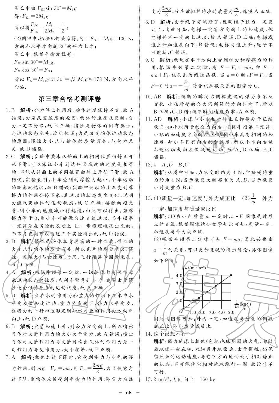 2019年鐘書金牌金典導(dǎo)學(xué)案高一物理上冊(cè)人教版 第68頁(yè)