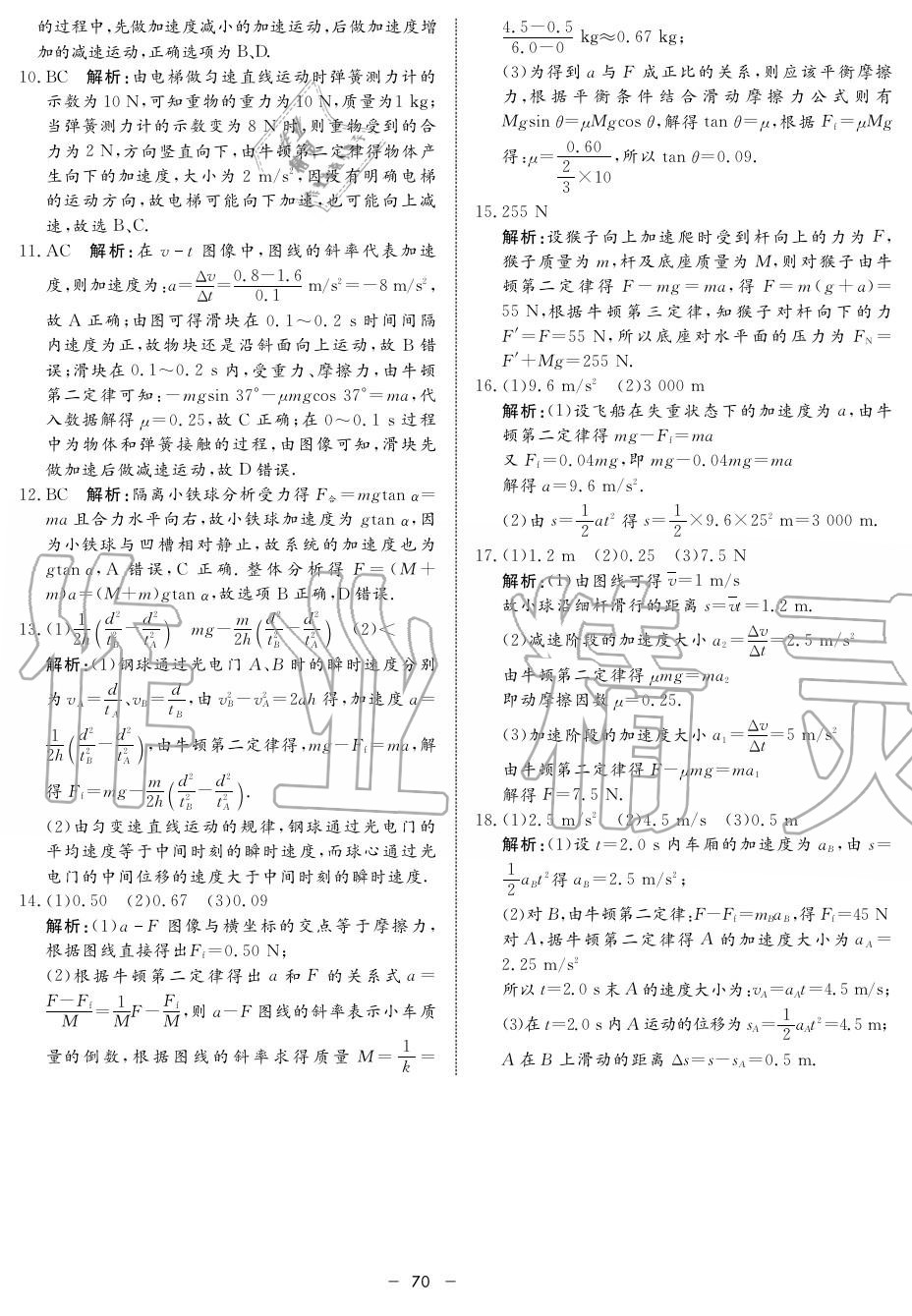 2019年鐘書金牌金典導(dǎo)學(xué)案高一物理上冊人教版 第70頁