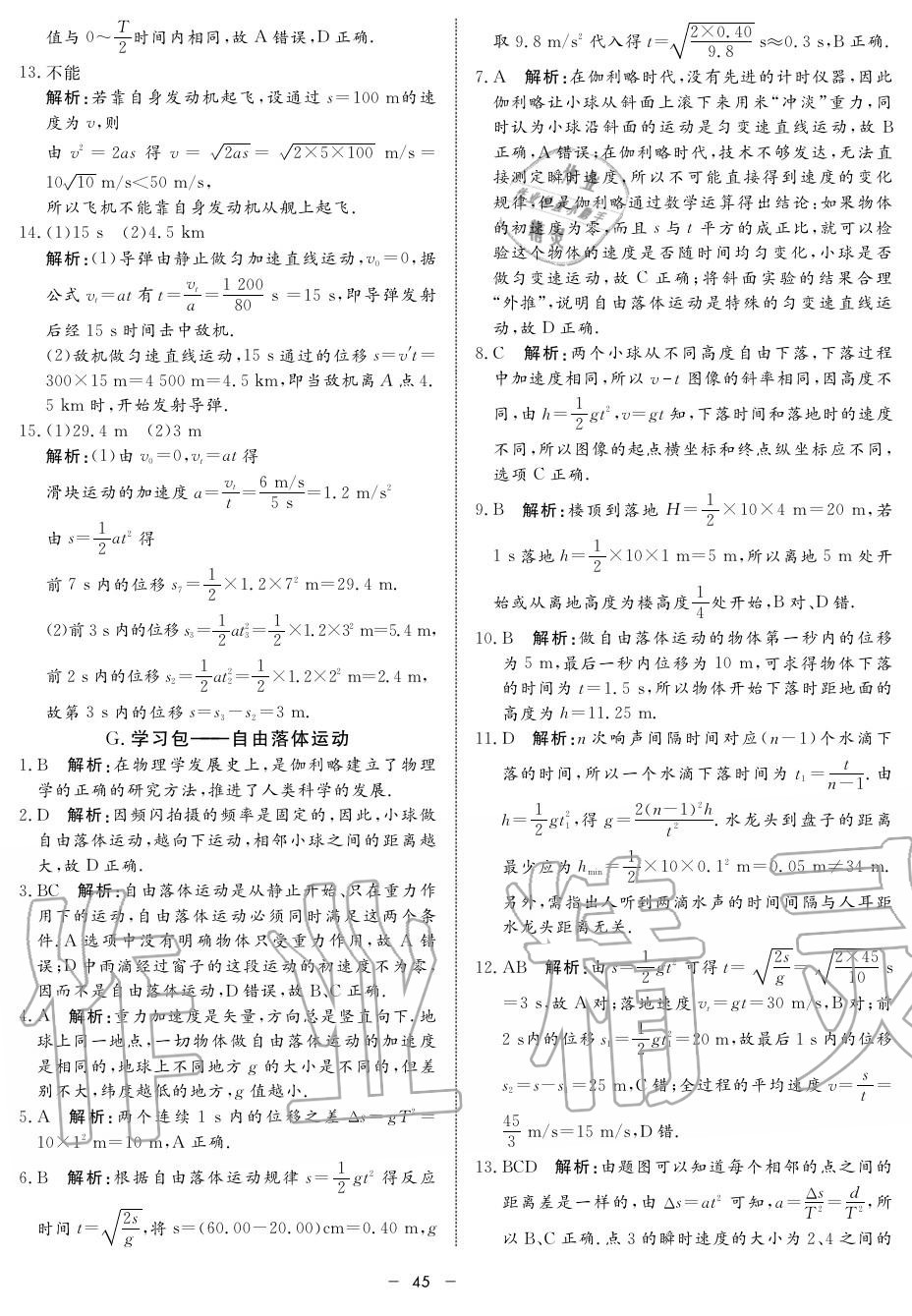 2019年鐘書金牌金典導(dǎo)學(xué)案高一物理上冊人教版 第45頁