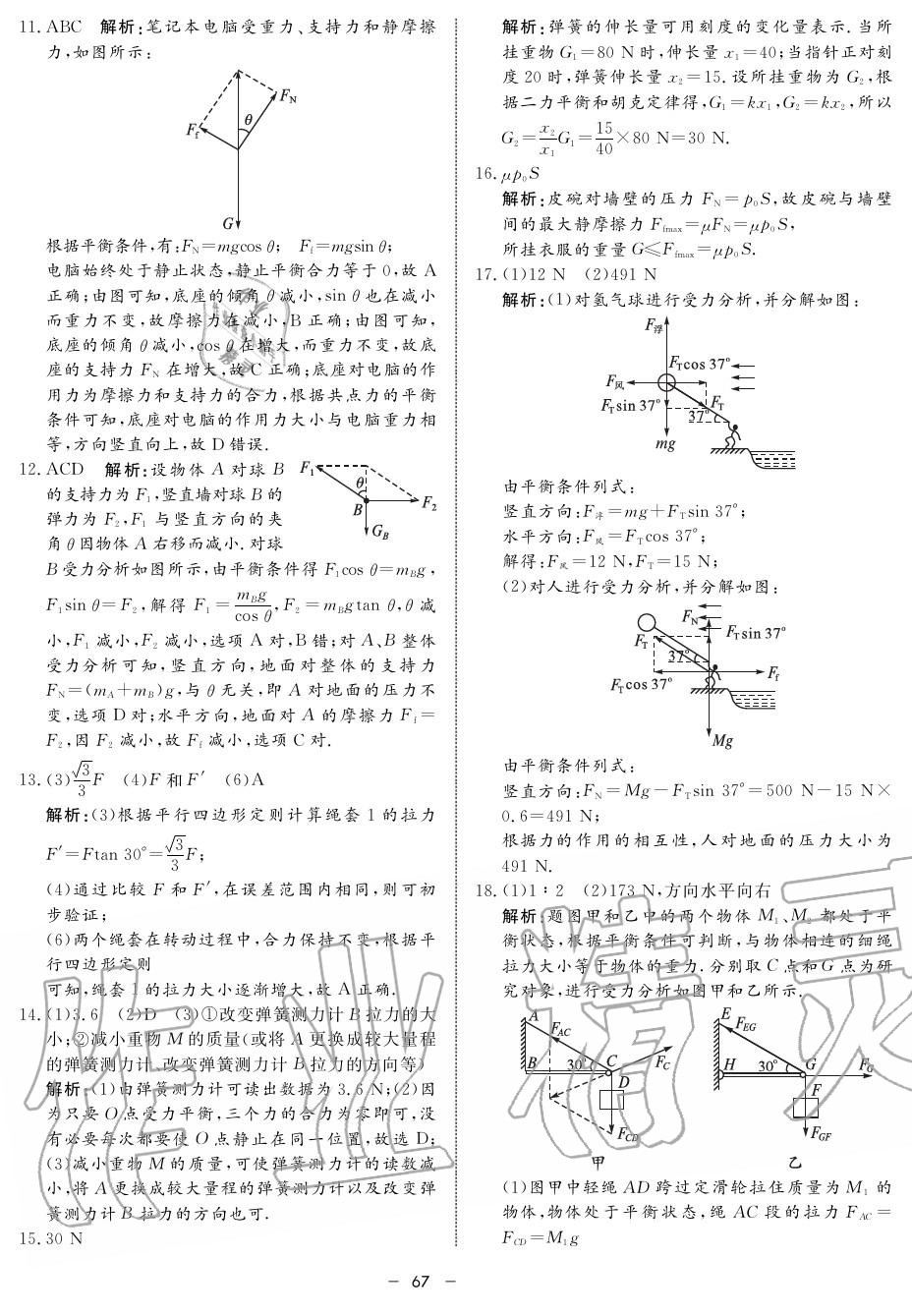 2019年鐘書金牌金典導(dǎo)學(xué)案高一物理上冊人教版 第67頁