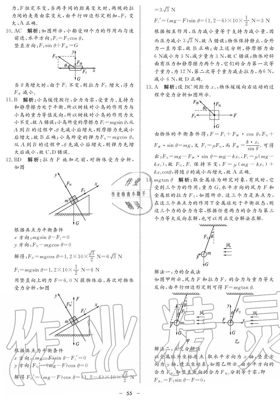 2019年鐘書金牌金典導(dǎo)學(xué)案高一物理上冊人教版 第55頁