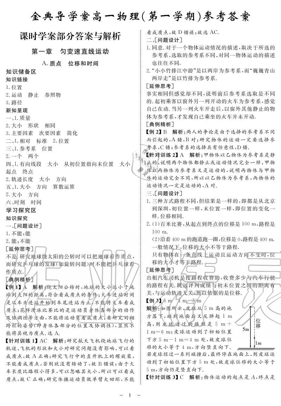 2019年鐘書金牌金典導(dǎo)學(xué)案高一物理上冊人教版 第1頁