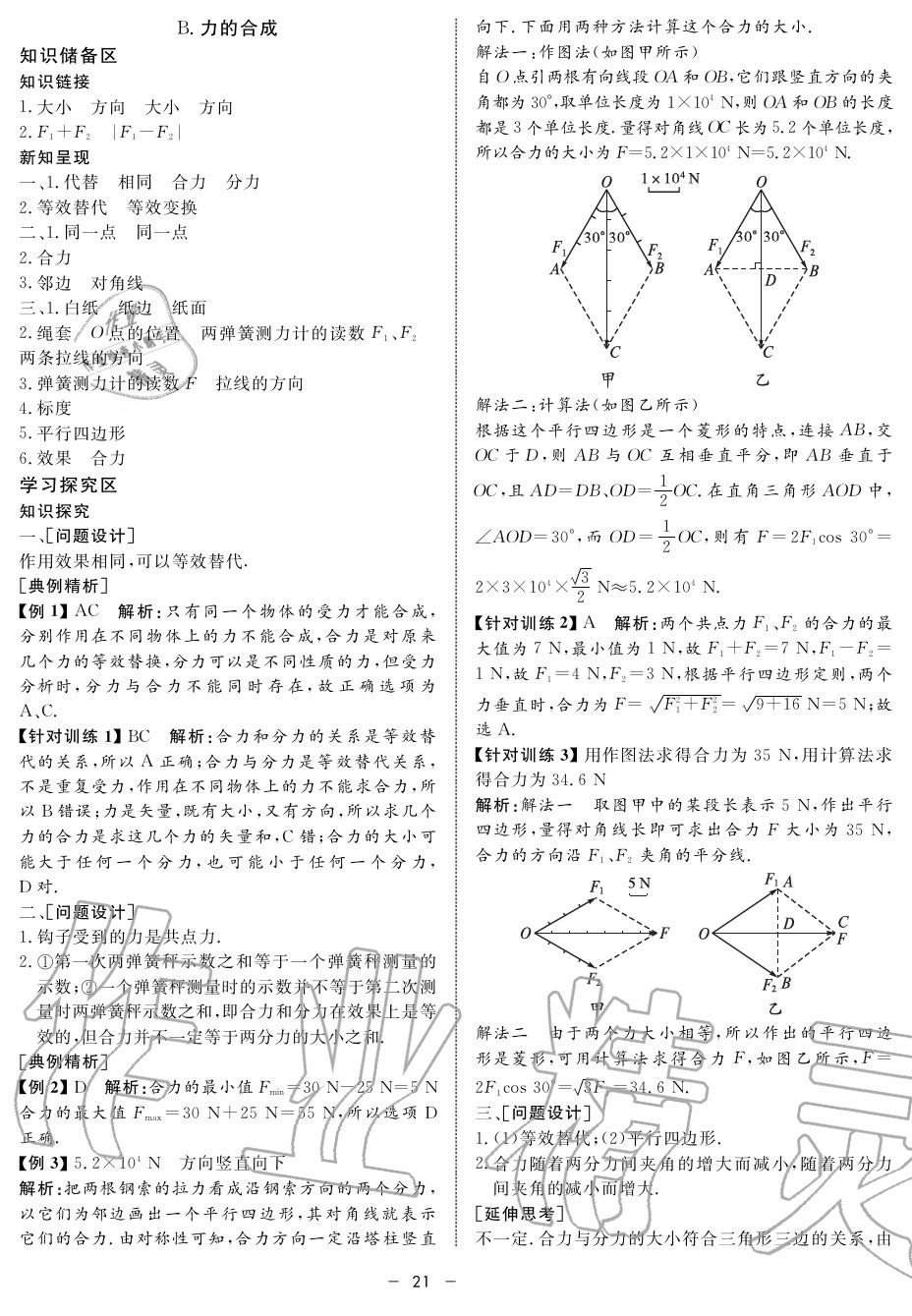 2019年鐘書金牌金典導(dǎo)學(xué)案高一物理上冊人教版 第21頁