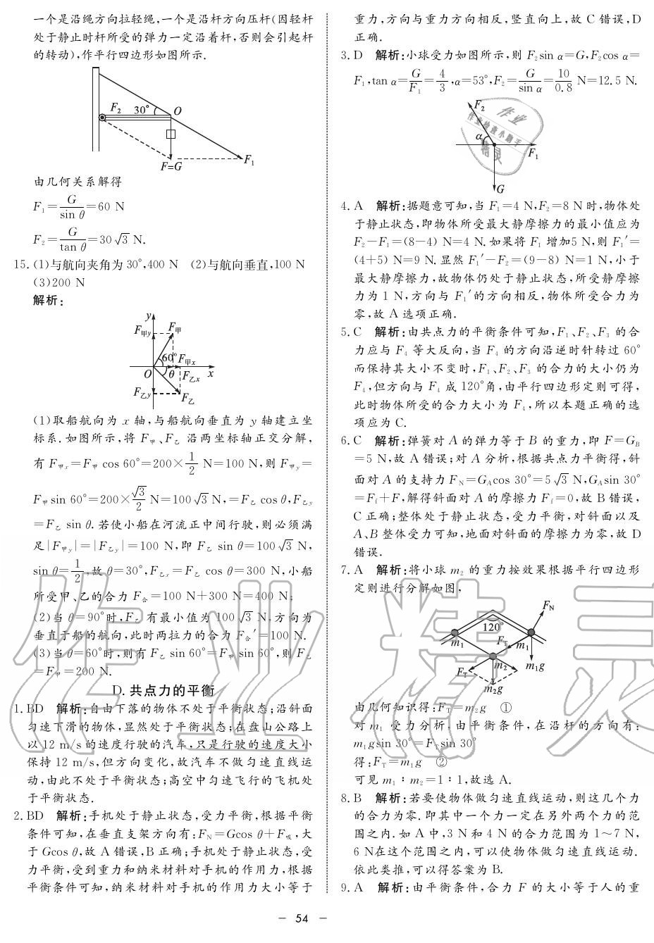 2019年鐘書金牌金典導(dǎo)學(xué)案高一物理上冊(cè)人教版 第54頁(yè)