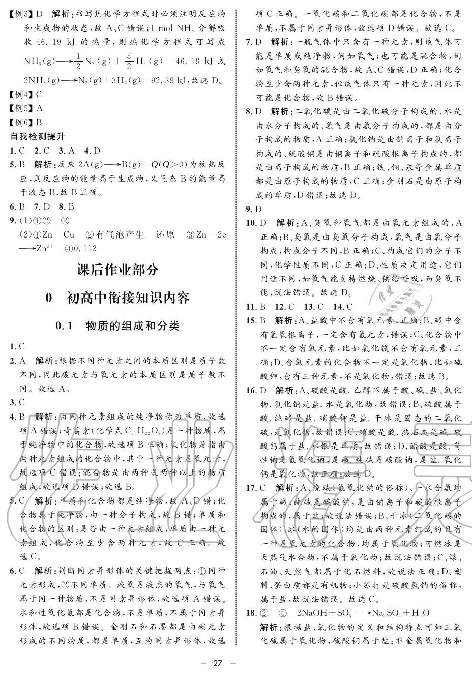 2019年鐘書(shū)金牌金典導(dǎo)學(xué)案高一化學(xué)上冊(cè)人教版 第27頁(yè)