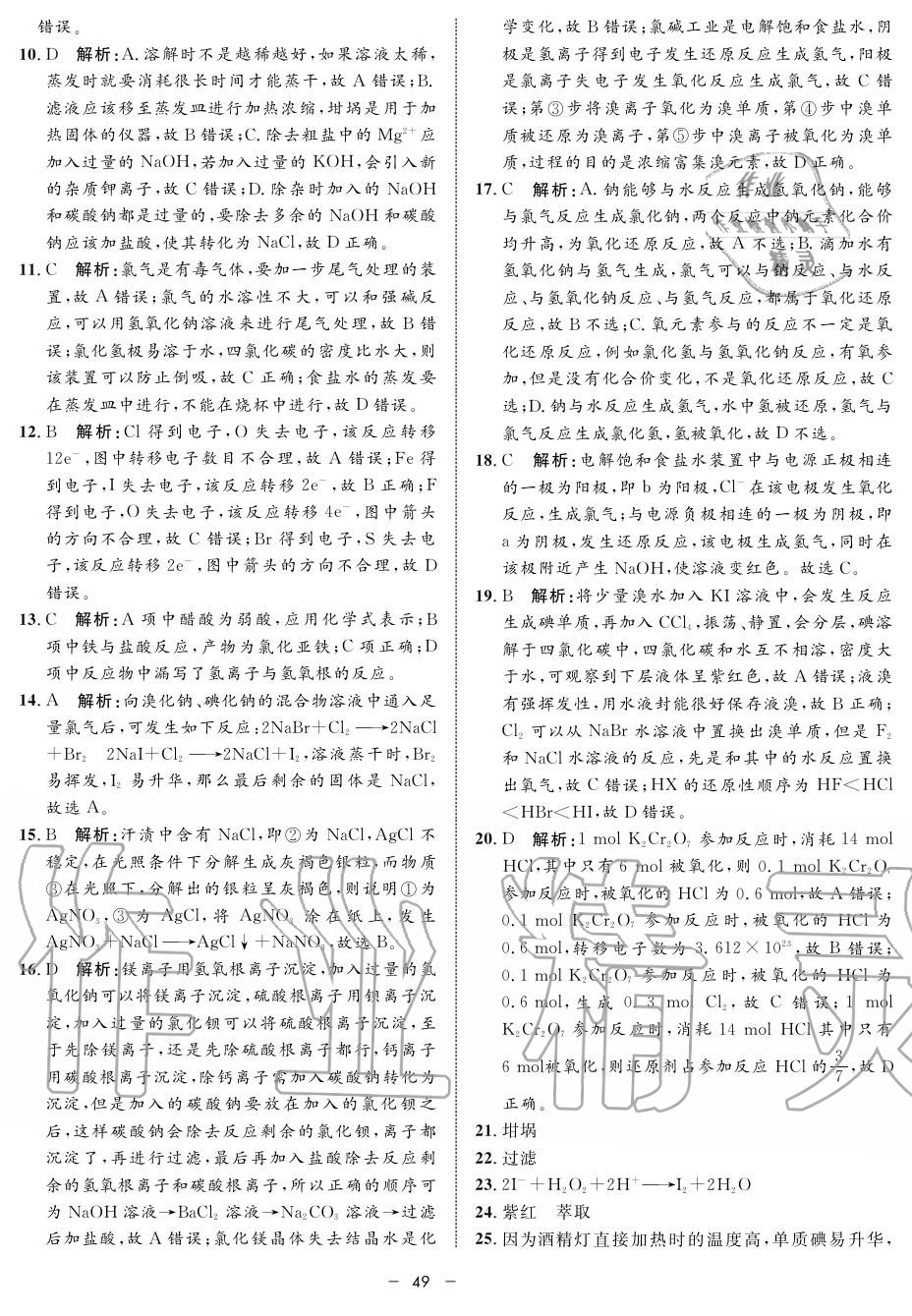 2019年鐘書金牌金典導(dǎo)學(xué)案高一化學(xué)上冊人教版 第49頁