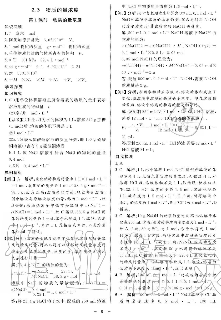 2019年鐘書(shū)金牌金典導(dǎo)學(xué)案高一化學(xué)上冊(cè)人教版 第8頁(yè)