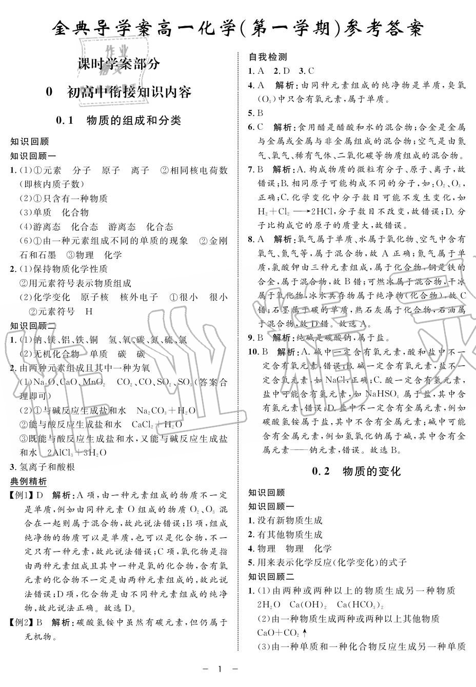 2019年鐘書金牌金典導(dǎo)學(xué)案高一化學(xué)上冊(cè)人教版 第1頁