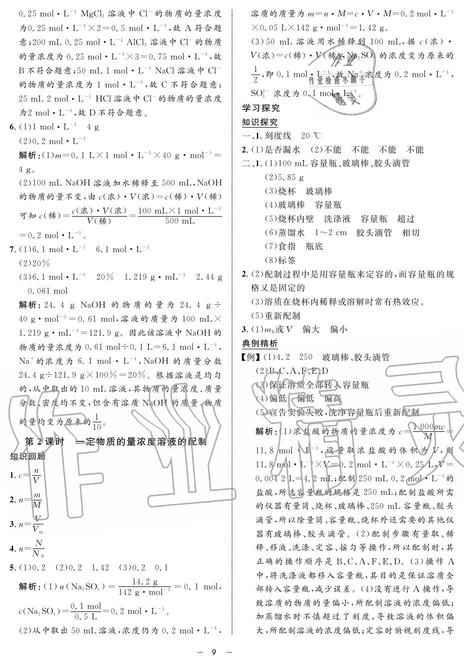 2019年鐘書(shū)金牌金典導(dǎo)學(xué)案高一化學(xué)上冊(cè)人教版 第9頁(yè)