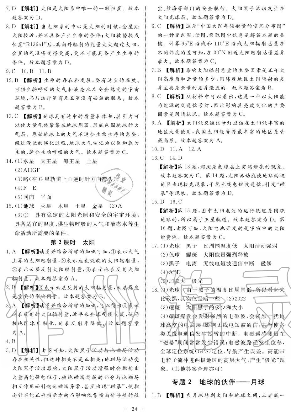 2019年鐘書金牌金典導(dǎo)學(xué)案高一地理上冊(cè)人教版 第24頁