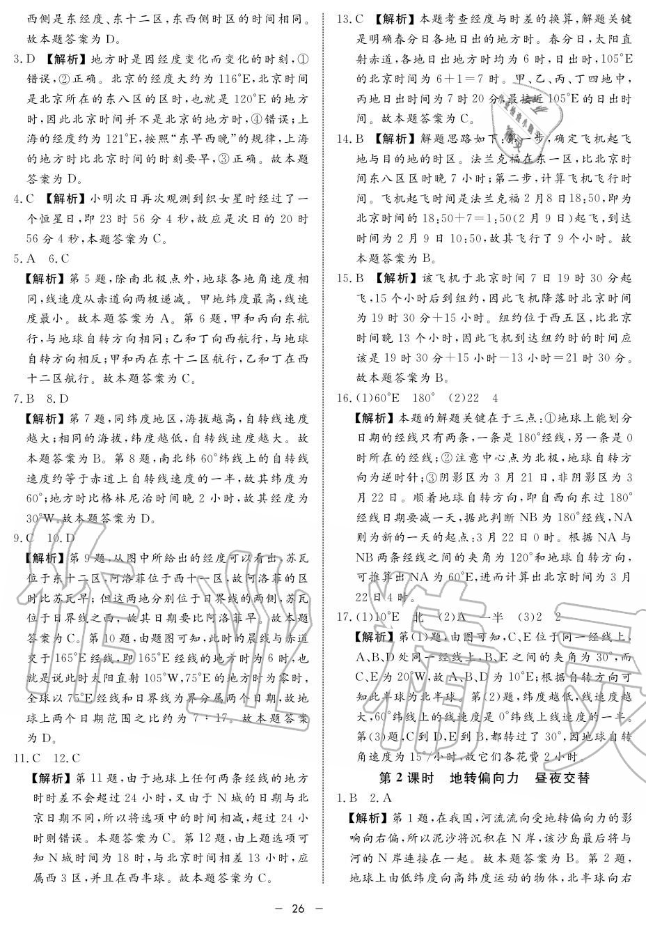 2019年鐘書金牌金典導(dǎo)學(xué)案高一地理上冊人教版 第26頁