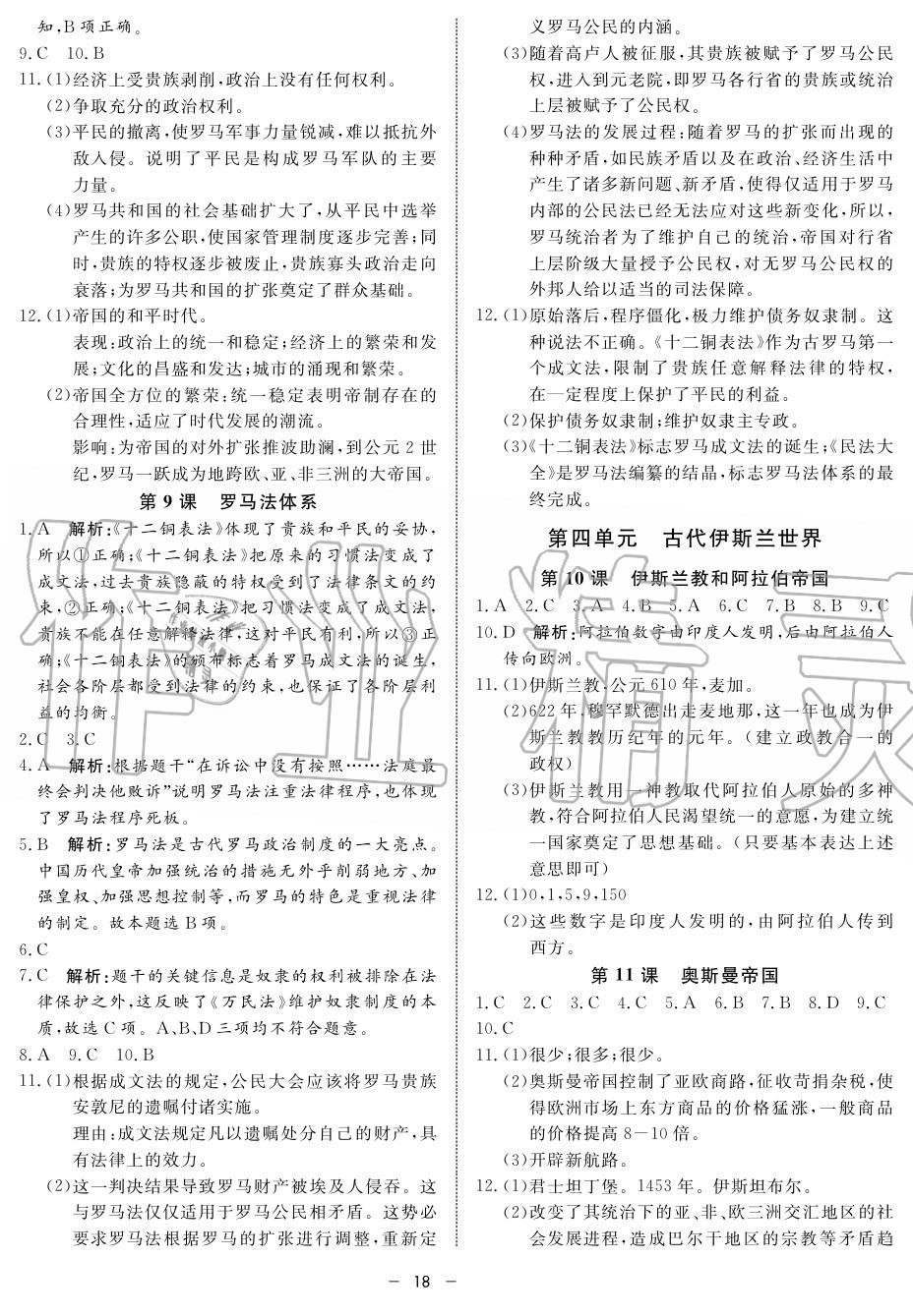 2019年鐘書金牌金典導學案高一歷史上冊人教版 第18頁