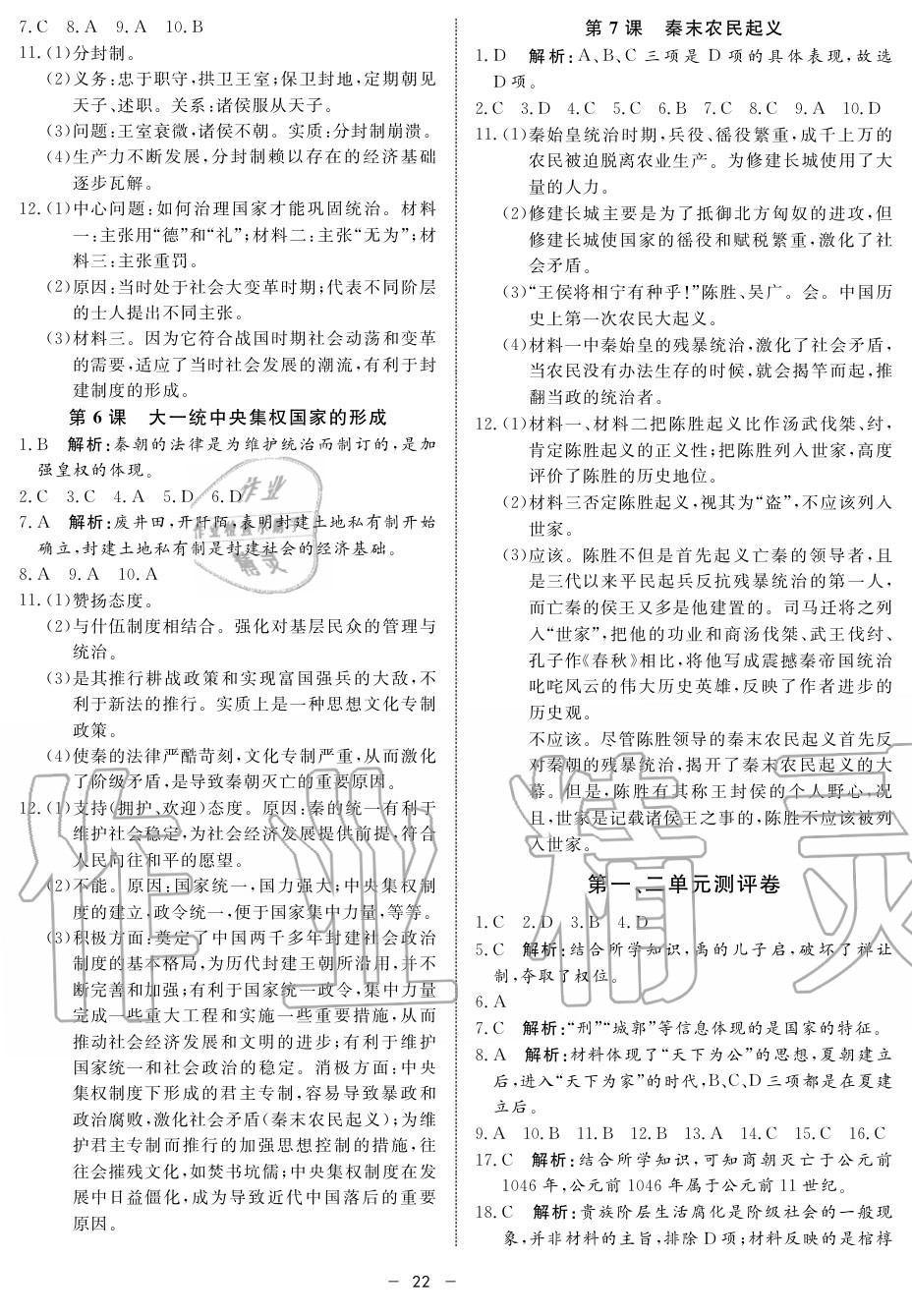 2019年鐘書金牌金典導學案高一歷史上冊人教版 第22頁