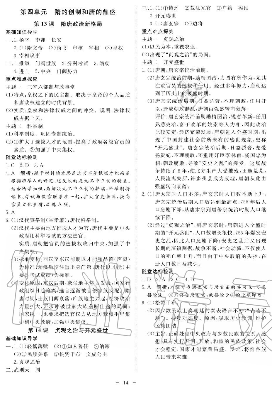 2019年鐘書金牌金典導(dǎo)學(xué)案高一歷史上冊(cè)人教版 第14頁(yè)