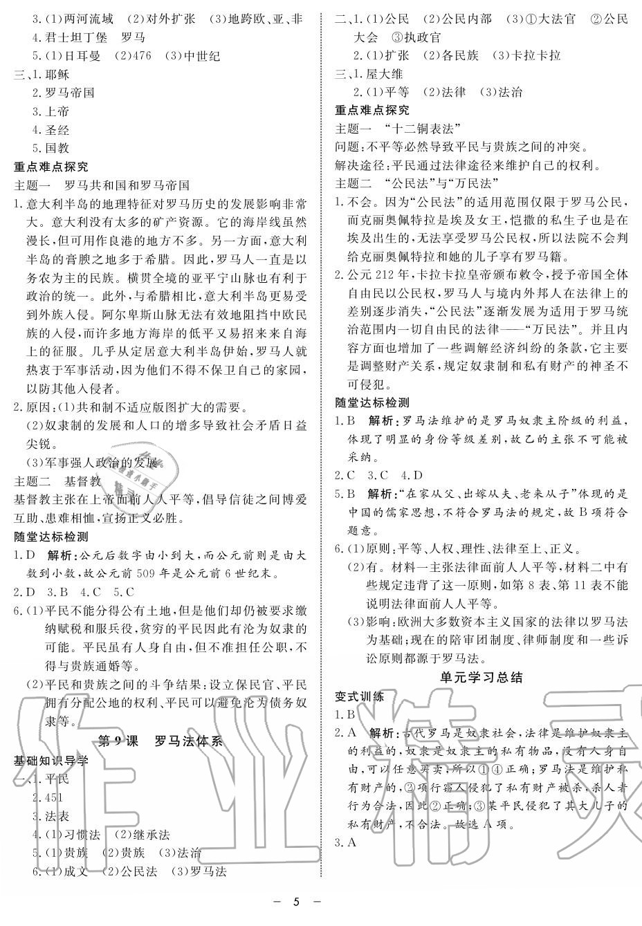 2019年鐘書金牌金典導(dǎo)學(xué)案高一歷史上冊(cè)人教版 第5頁