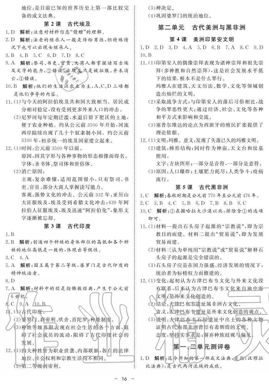 2019年鐘書(shū)金牌金典導(dǎo)學(xué)案高一歷史上冊(cè)人教版 第16頁(yè)