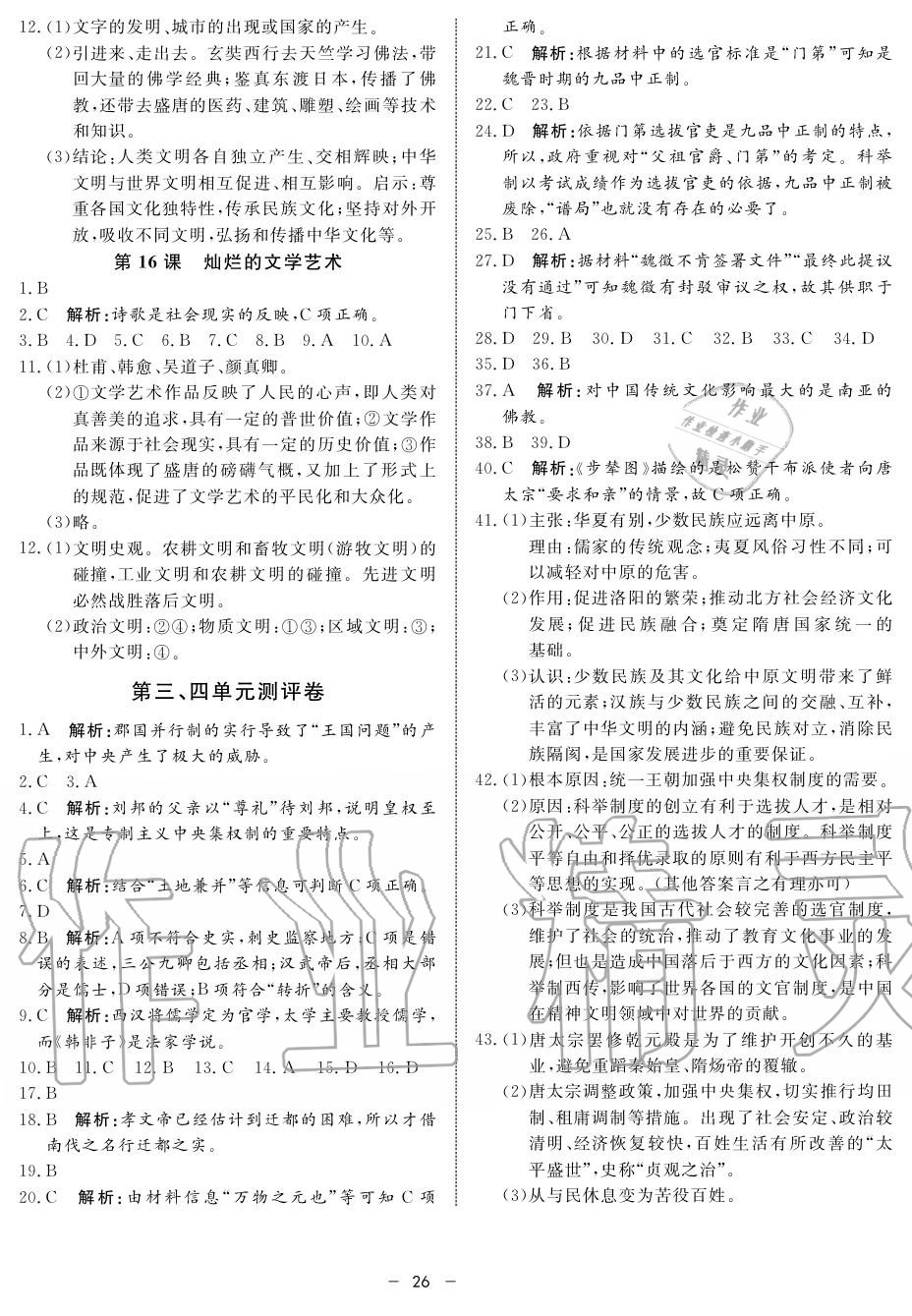 2019年鐘書金牌金典導(dǎo)學(xué)案高一歷史上冊人教版 第26頁