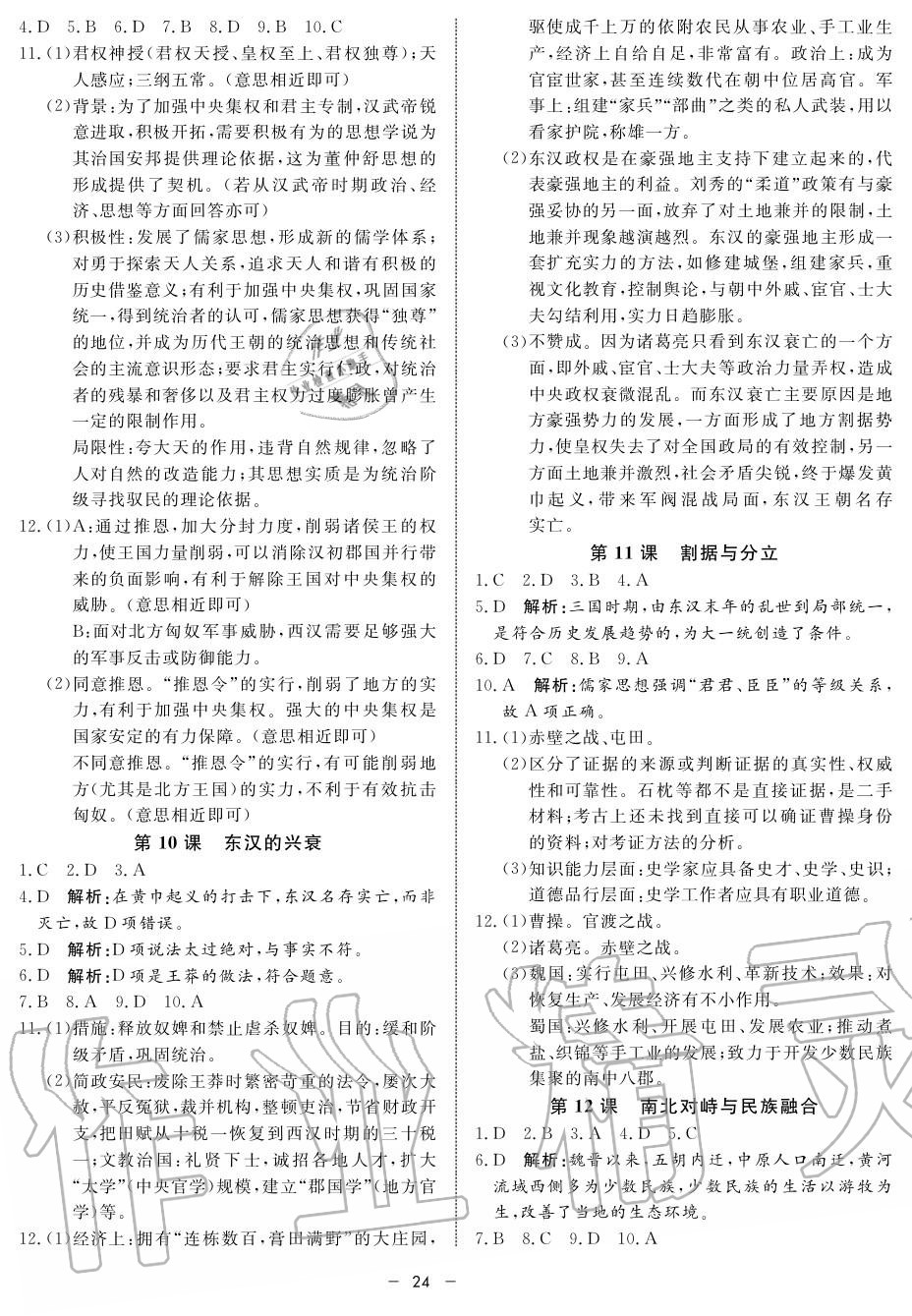 2019年鐘書金牌金典導(dǎo)學(xué)案高一歷史上冊(cè)人教版 第24頁