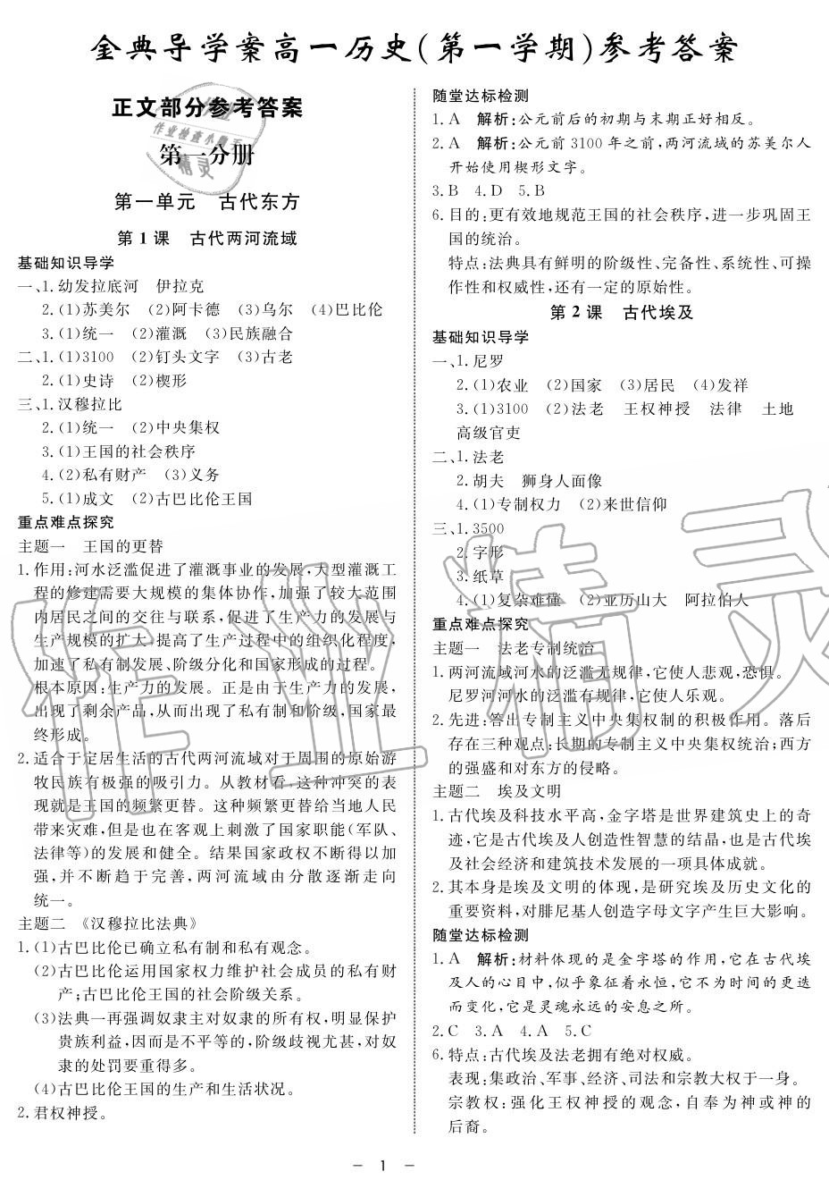 2019年鐘書金牌金典導(dǎo)學(xué)案高一歷史上冊人教版 第1頁