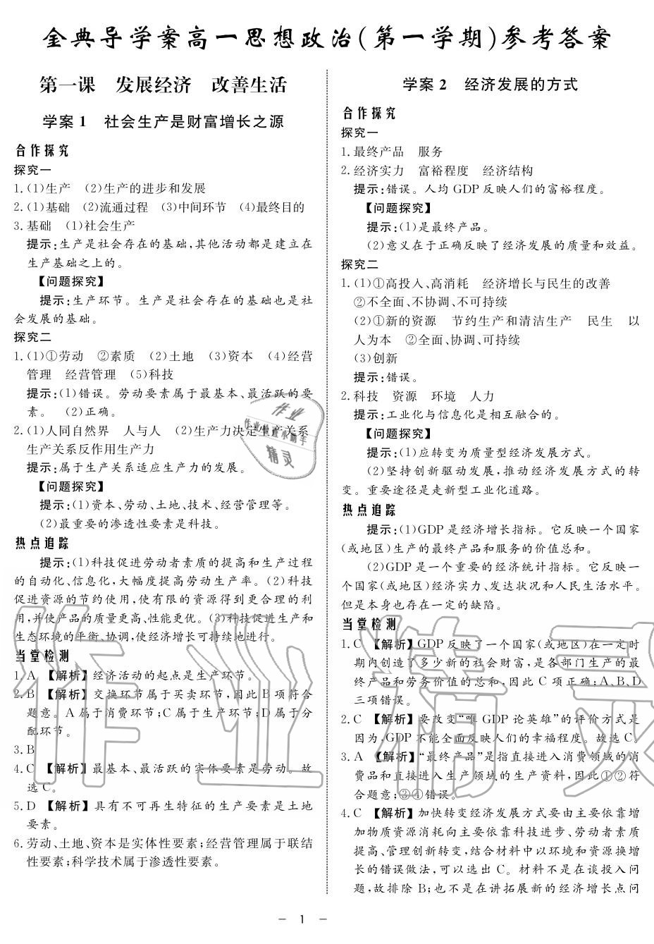 2019年鐘書金牌金典導(dǎo)學案高一政治上冊人教版 第1頁