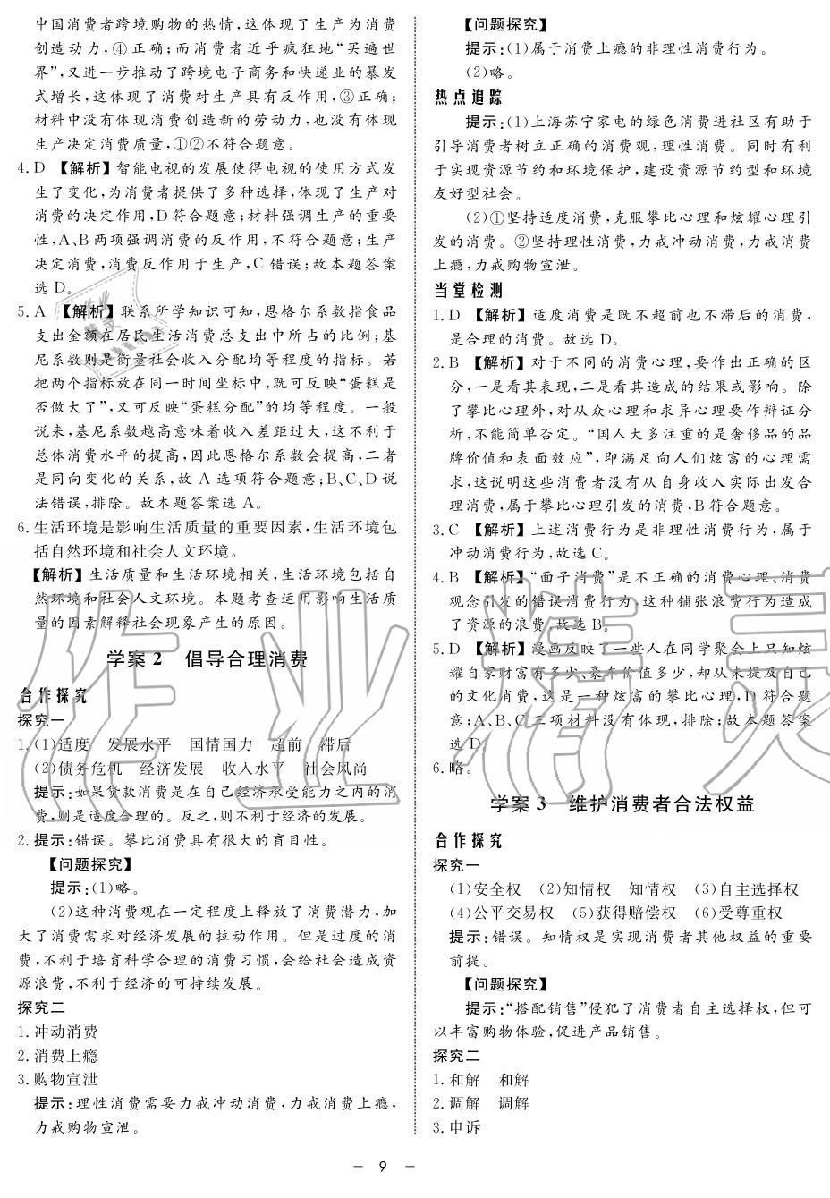 2019年鐘書金牌金典導(dǎo)學(xué)案高一政治上冊人教版 第9頁