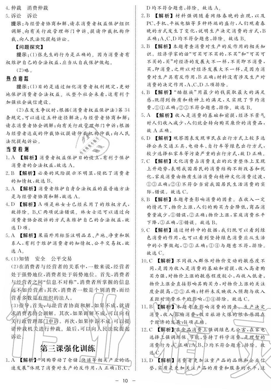 2019年鐘書金牌金典導(dǎo)學(xué)案高一政治上冊人教版 第10頁