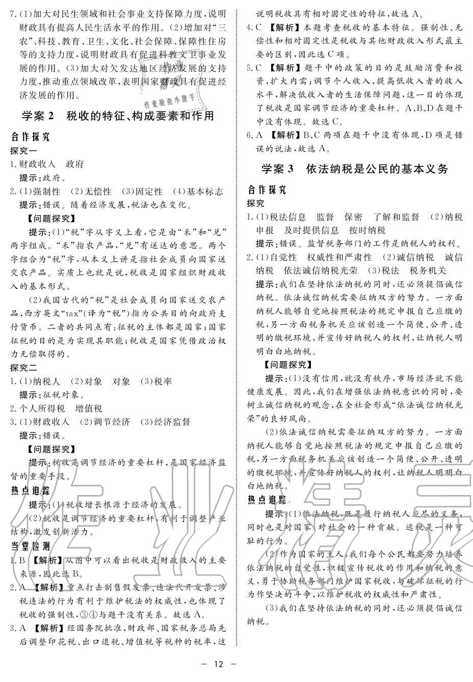 2019年鐘書金牌金典導(dǎo)學(xué)案高一政治上冊(cè)人教版 第12頁(yè)