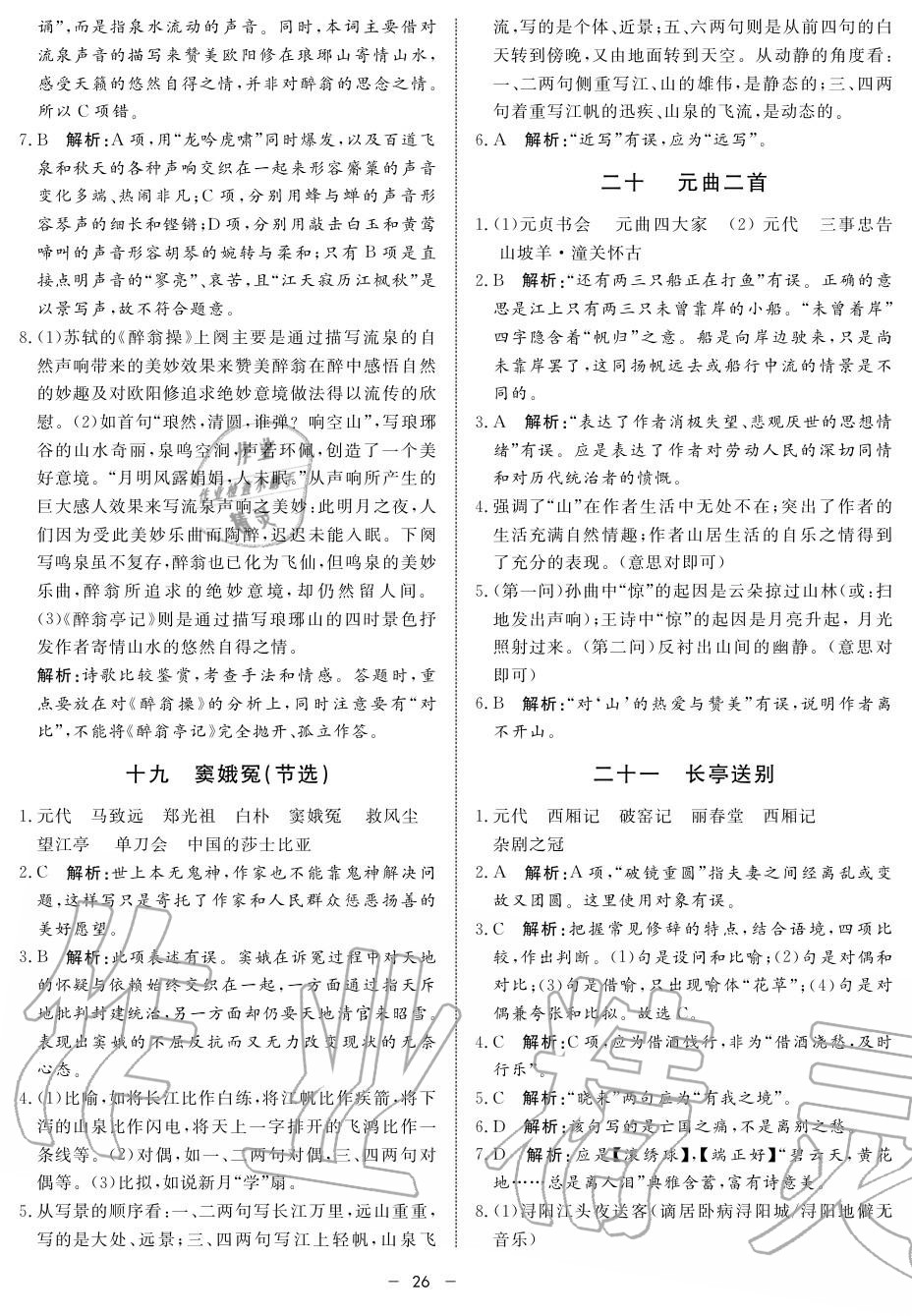 2019年鐘書金牌金典導(dǎo)學(xué)案高二語文上冊人教版 第26頁