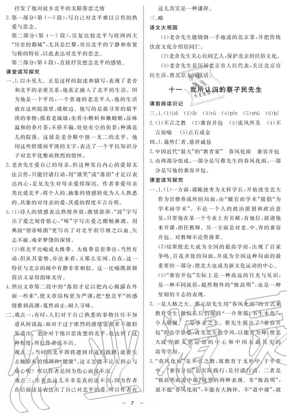 2019年鐘書金牌金典導(dǎo)學(xué)案高二語文上冊人教版 第7頁